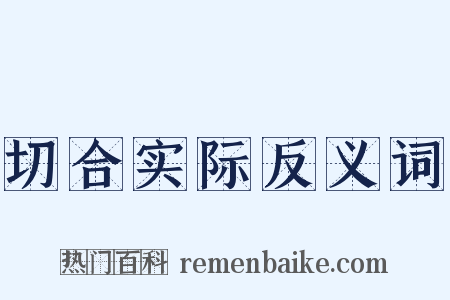 切合实际反义词是什么意思的图片